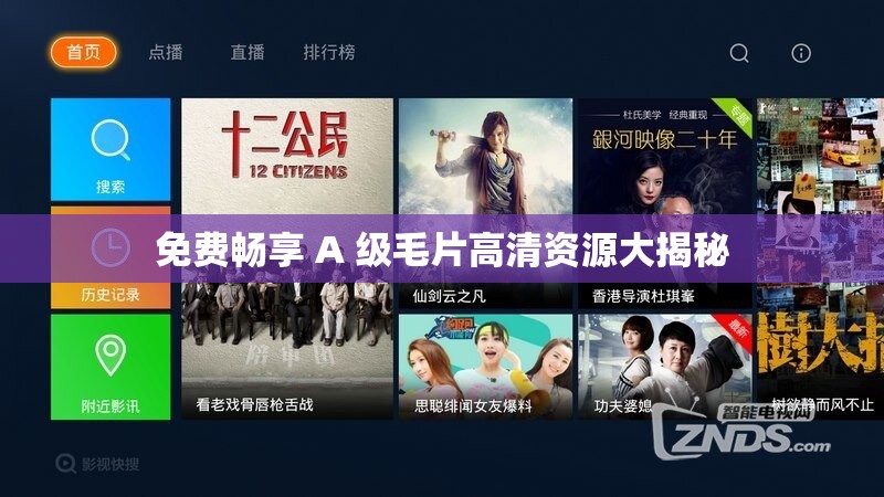 免费畅享 A 级毛片高清资源大揭秘