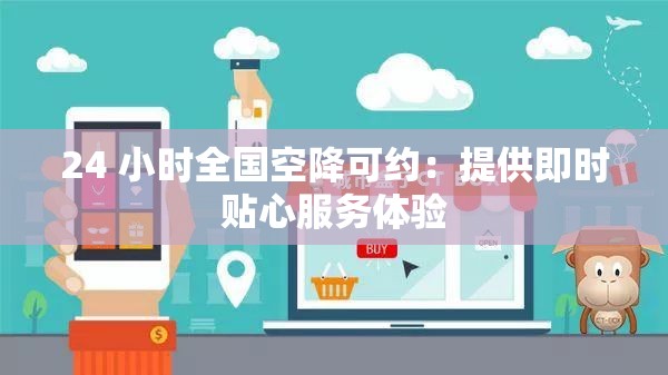 24 小时全国空降可约：提供即时贴心服务体验