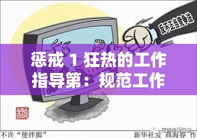惩戒 1 狂热的工作指导第：规范工作行为之要点