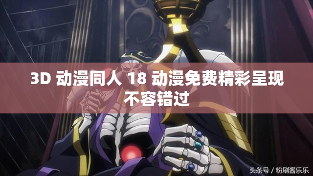 3D 动漫同人 18 动漫免费精彩呈现不容错过