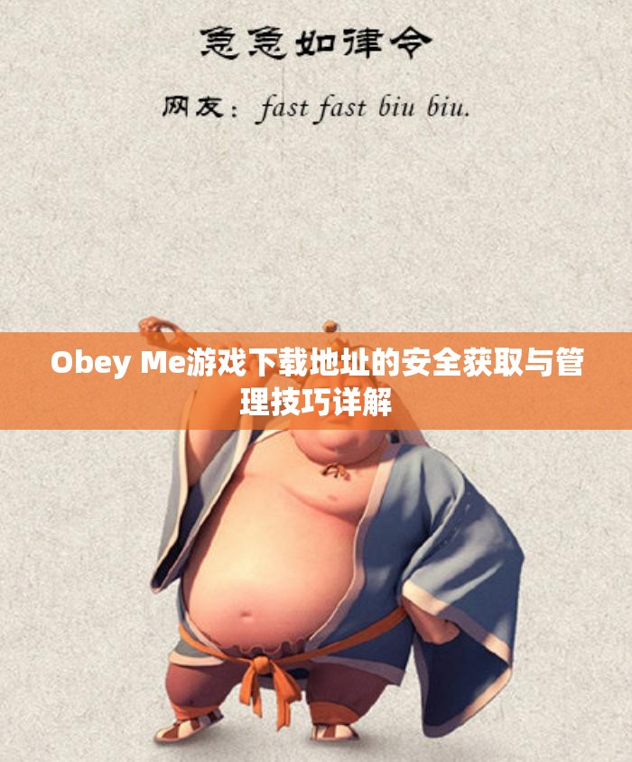 Obey Me游戏下载地址的安全获取与管理技巧详解