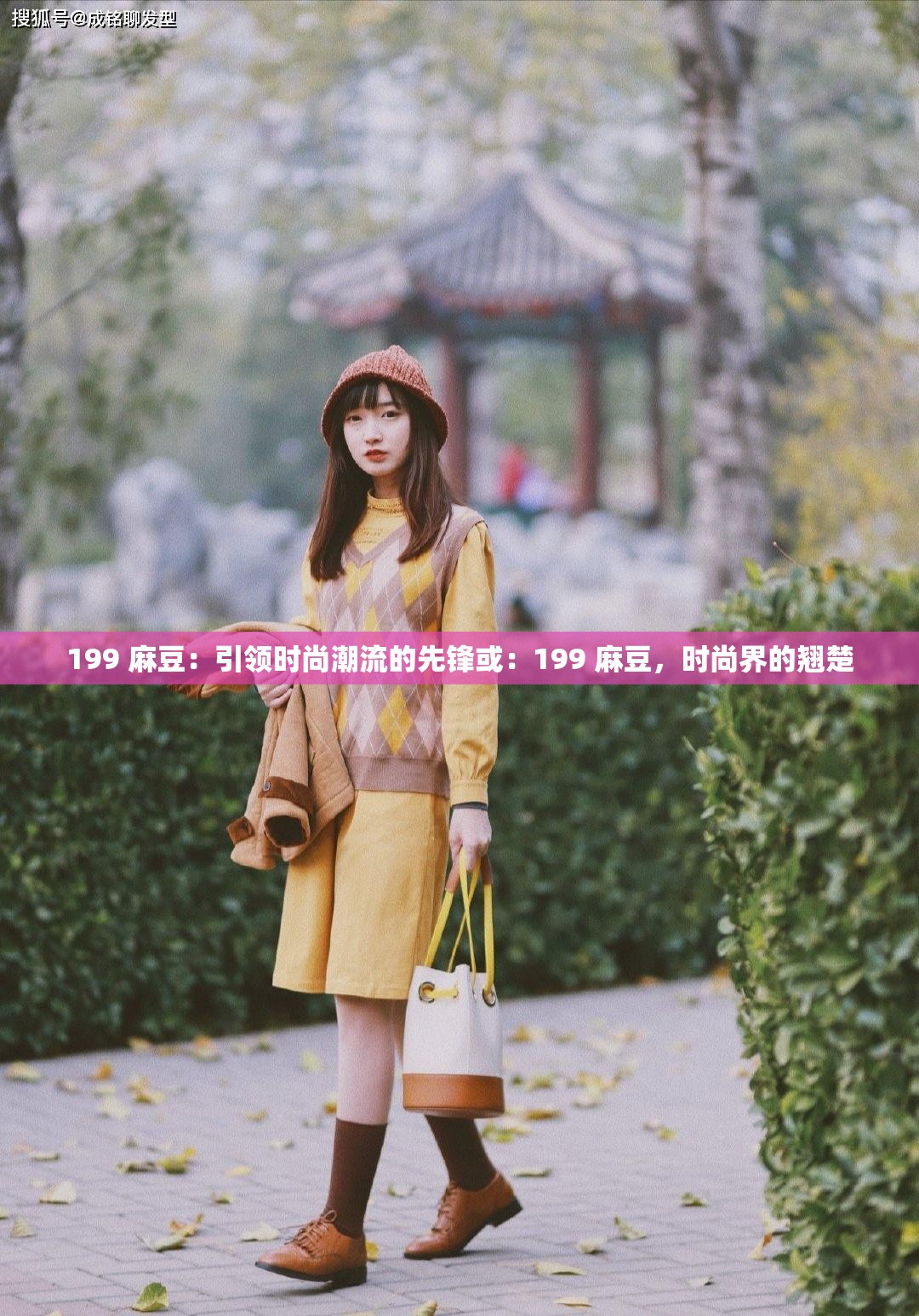 199 麻豆：引领时尚潮流的先锋或：199 麻豆，时尚界的翘楚