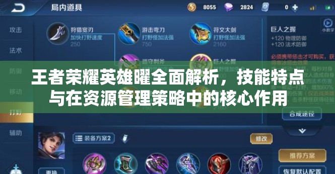 王者荣耀英雄曜全面解析，技能特点与在资源管理策略中的核心作用