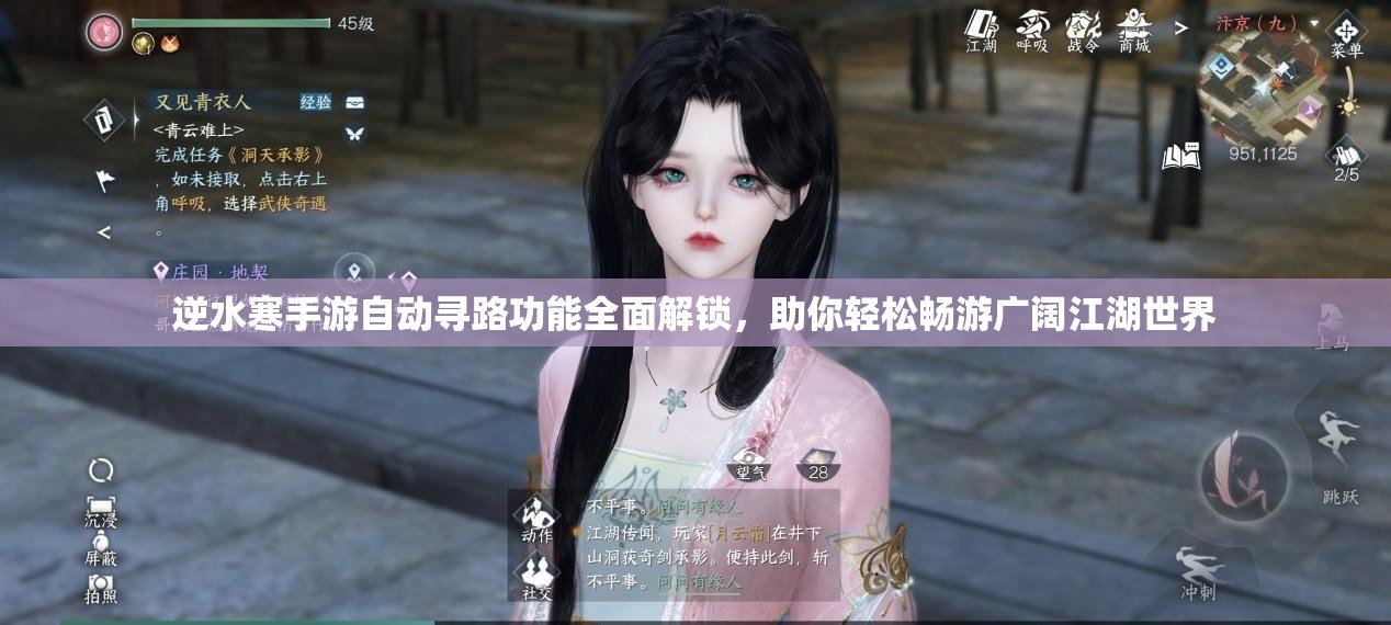 逆水寒手游自动寻路功能全面解锁，助你轻松畅游广阔江湖世界