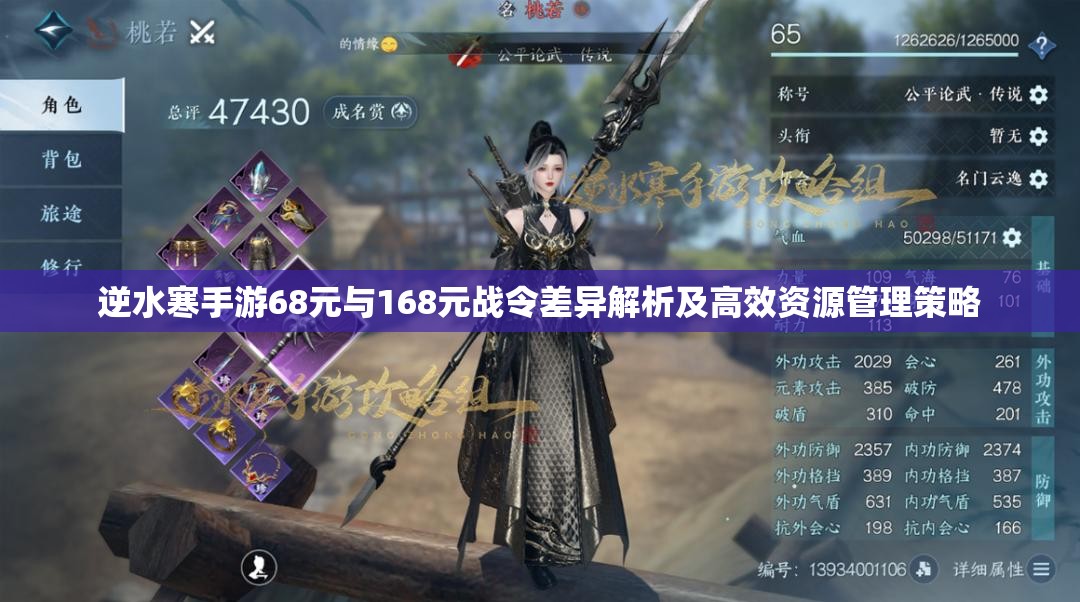 逆水寒手游68元与168元战令差异解析及高效资源管理策略
