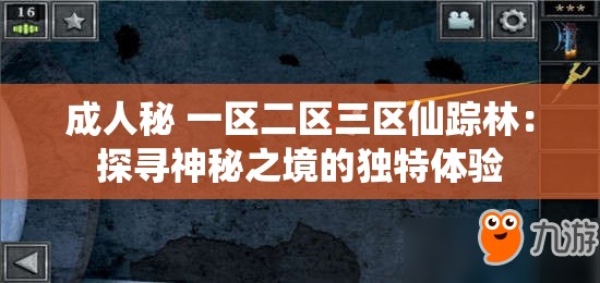 成人秘 一区二区三区仙踪林：探寻神秘之境的独特体验