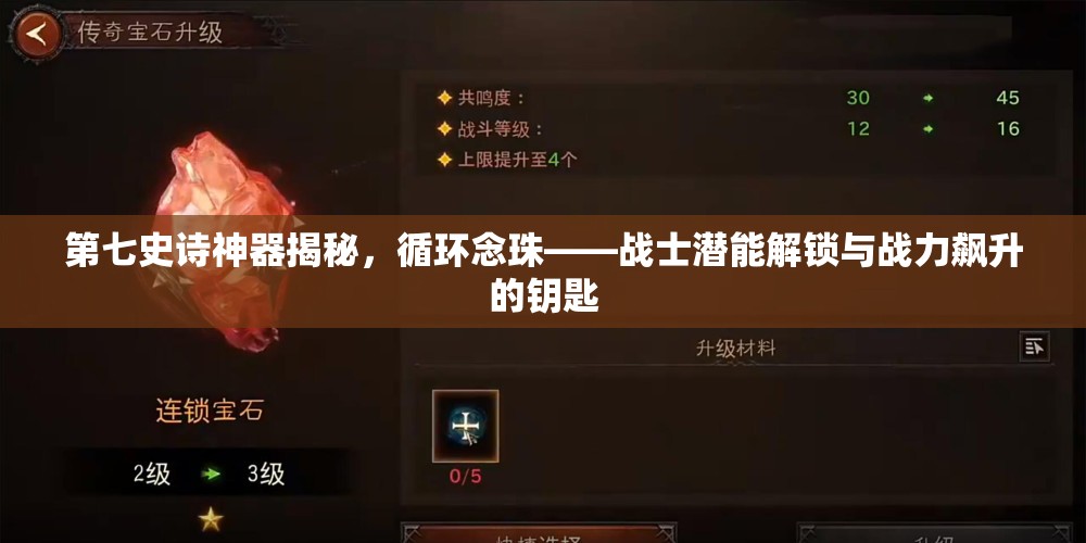 第七史诗神器揭秘，循环念珠——战士潜能解锁与战力飙升的钥匙