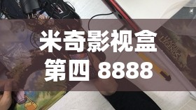米奇影视盒第四 88888 畅享海量精彩影视资源
