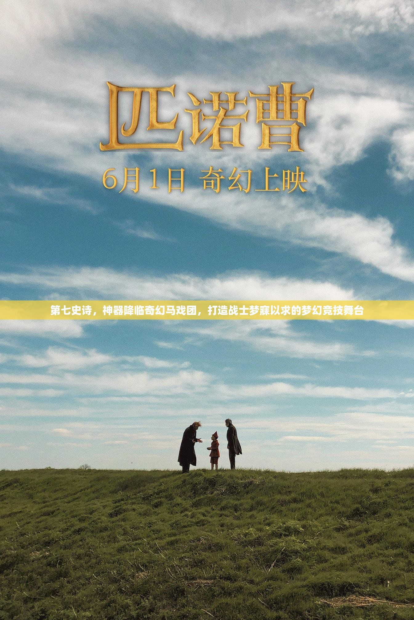第七史诗，神器降临奇幻马戏团，打造战士梦寐以求的梦幻竞技舞台