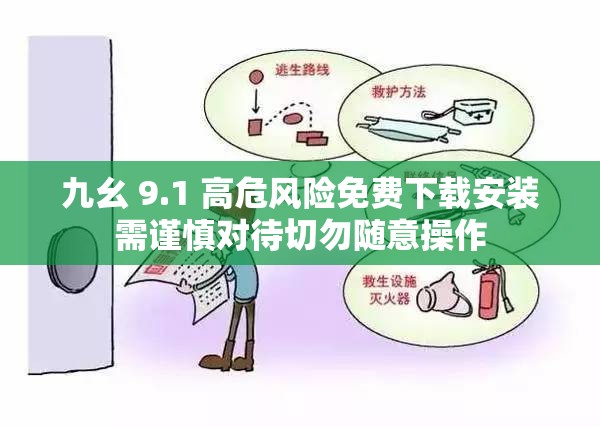 九幺 9.1 高危风险免费下载安装需谨慎对待切勿随意操作