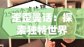 歪歪曼话：探索独特世界中的奇妙故事与情感之旅