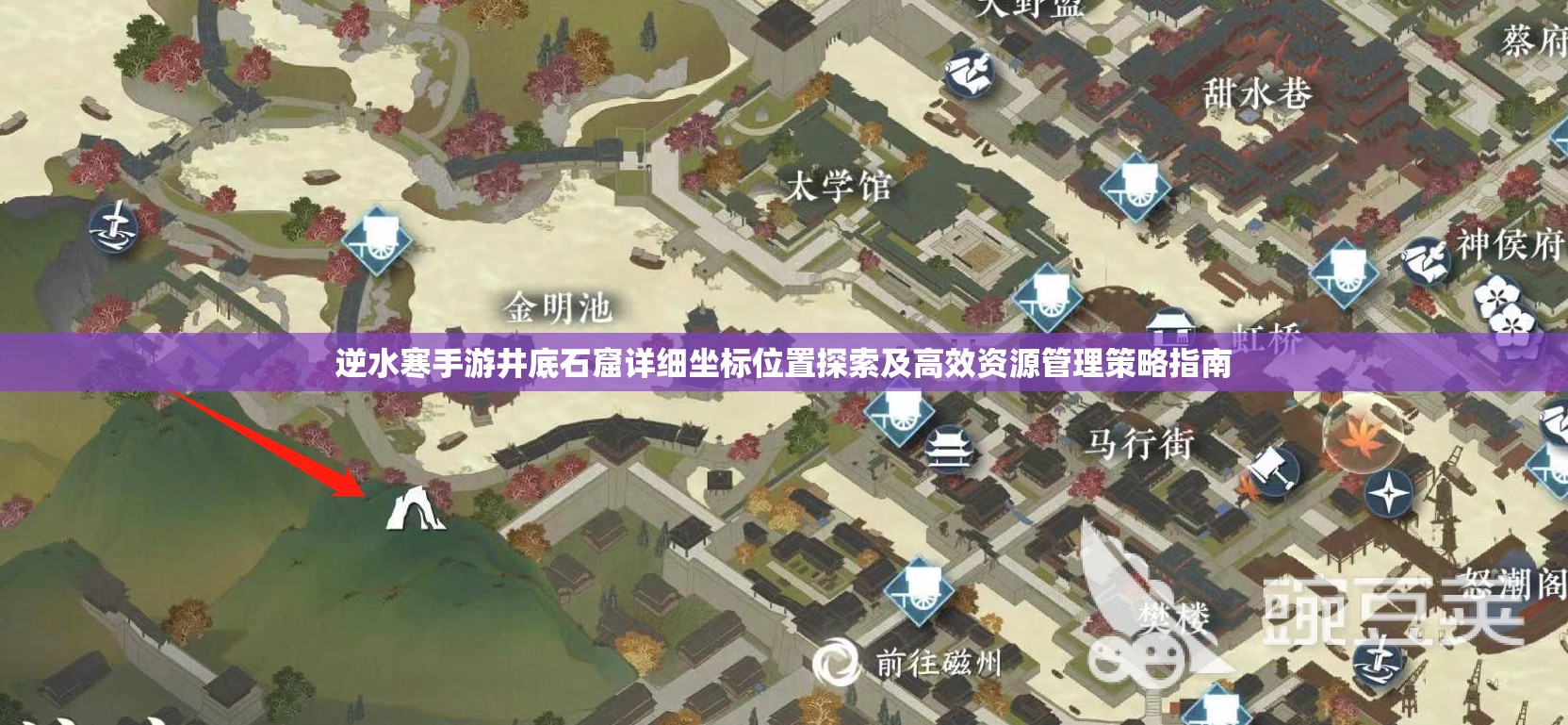 逆水寒手游井底石窟详细坐标位置探索及高效资源管理策略指南