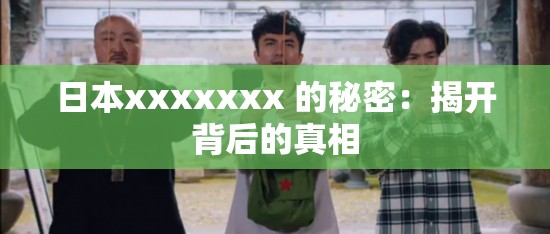 日本xxxxxxx 的秘密：揭开背后的真相