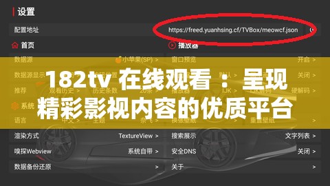182tv 在线观看 ：呈现精彩影视内容的优质平台