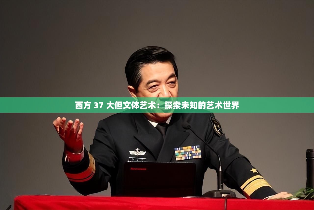 西方 37 大但文体艺术：探索未知的艺术世界