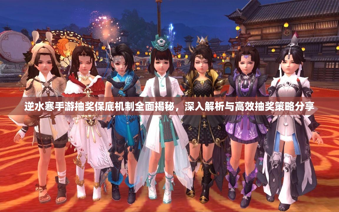 逆水寒手游抽奖保底机制全面揭秘，深入解析与高效抽奖策略分享