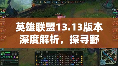 英雄联盟13.13版本深度解析，探寻野区真正霸主，谁将主宰战场节奏？