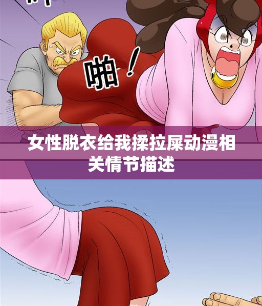 女性脱衣给我揉拉屎动漫相关情节描述