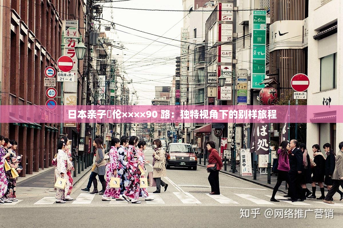 日本亲子薍伦××××90 路：独特视角下的别样旅程