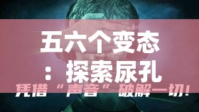 五六个变态：探索尿孔的秘密