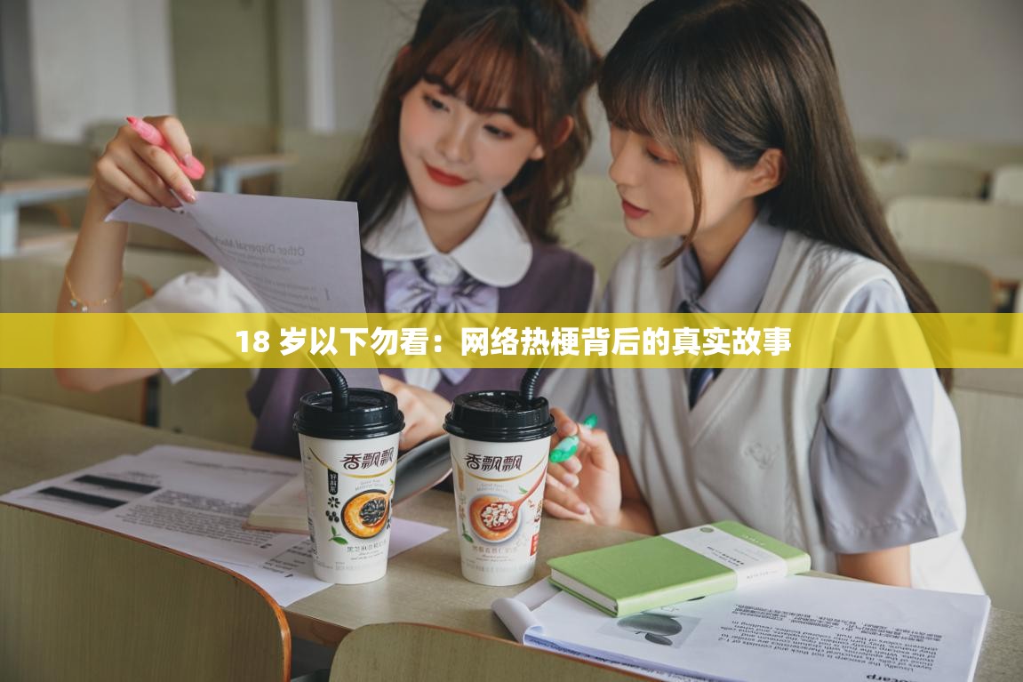 18 岁以下勿看：网络热梗背后的真实故事
