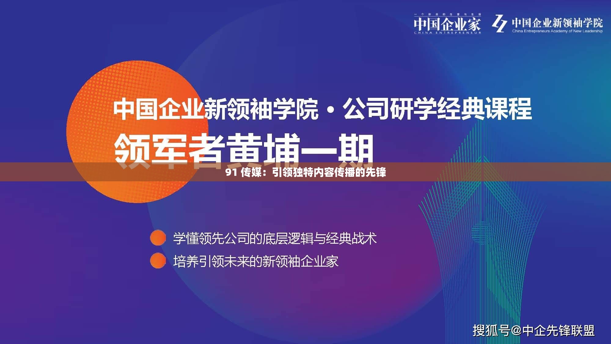 91 传媒：引领独特内容传播的先锋