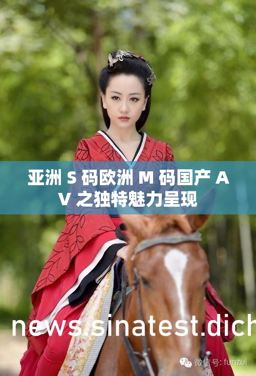 亚洲 S 码欧洲 M 码国产 AV 之独特魅力呈现