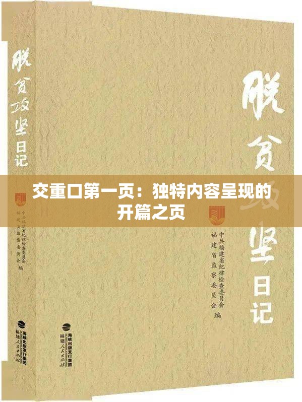 交重口第一页：独特内容呈现的开篇之页
