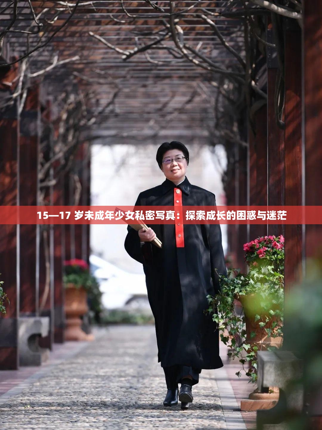 15—17 岁未成年少女私密写真：探索成长的困惑与迷茫