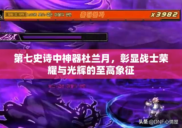 第七史诗中神器杜兰月，彰显战士荣耀与光辉的至高象征
