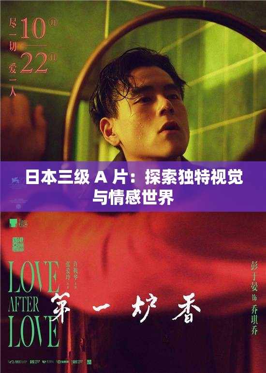 日本三级 A 片：探索独特视觉与情感世界