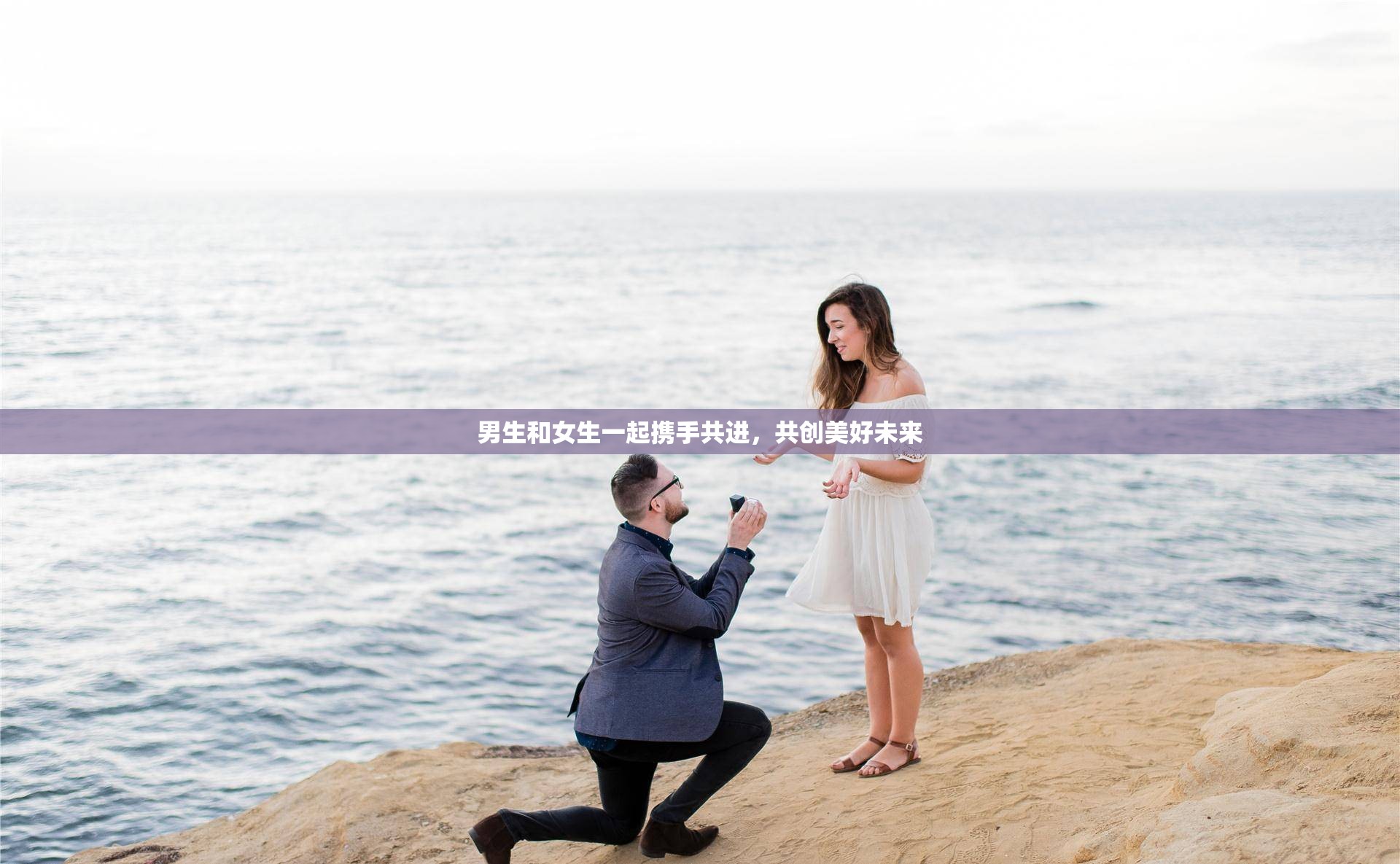 男生和女生一起携手共进，共创美好未来