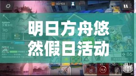 明日方舟悠然假日活动，安比尔获取攻略与高效资源管理策略解析