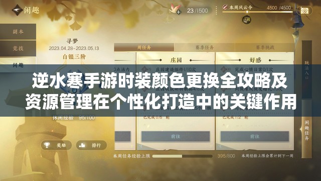 逆水寒手游时装颜色更换全攻略及资源管理在个性化打造中的关键作用