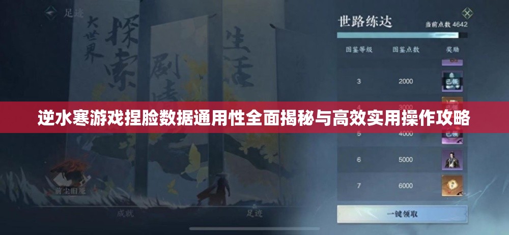 逆水寒游戏捏脸数据通用性全面揭秘与高效实用操作攻略