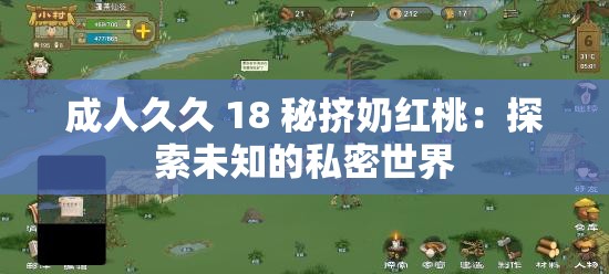 成人久久 18 秘挤奶红桃：探索未知的私密世界