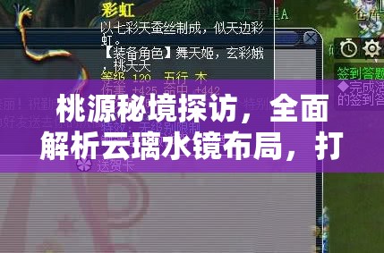 桃源秘境探访，全面解析云璃水镜布局，打造梦幻人家指南