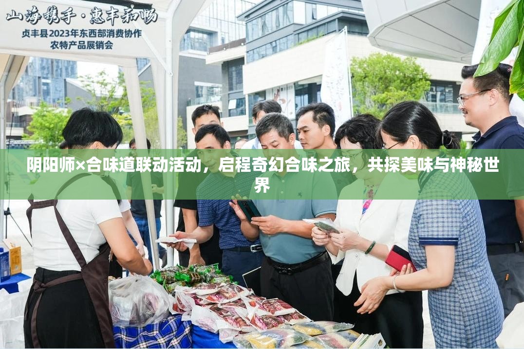阴阳师×合味道联动活动，启程奇幻合味之旅，共探美味与神秘世界