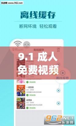 9.1 成人免费视频 app 官网版：深夜必备的激情神器