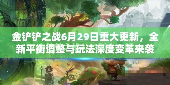 金铲铲之战6月29日重大更新，全新平衡调整与玩法深度变革来袭