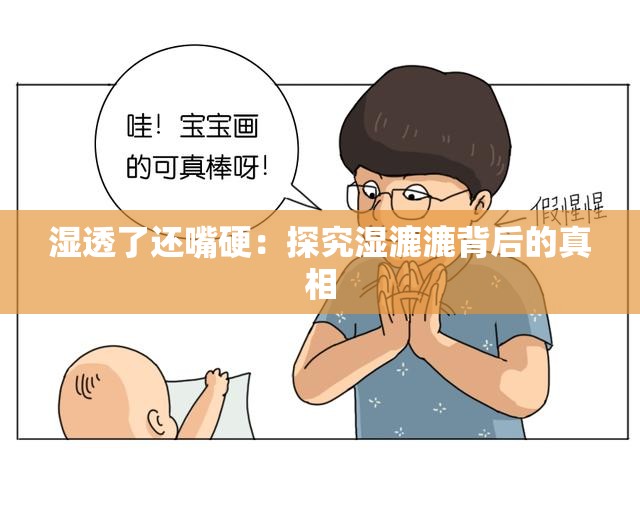 湿透了还嘴硬：探究湿漉漉背后的真相