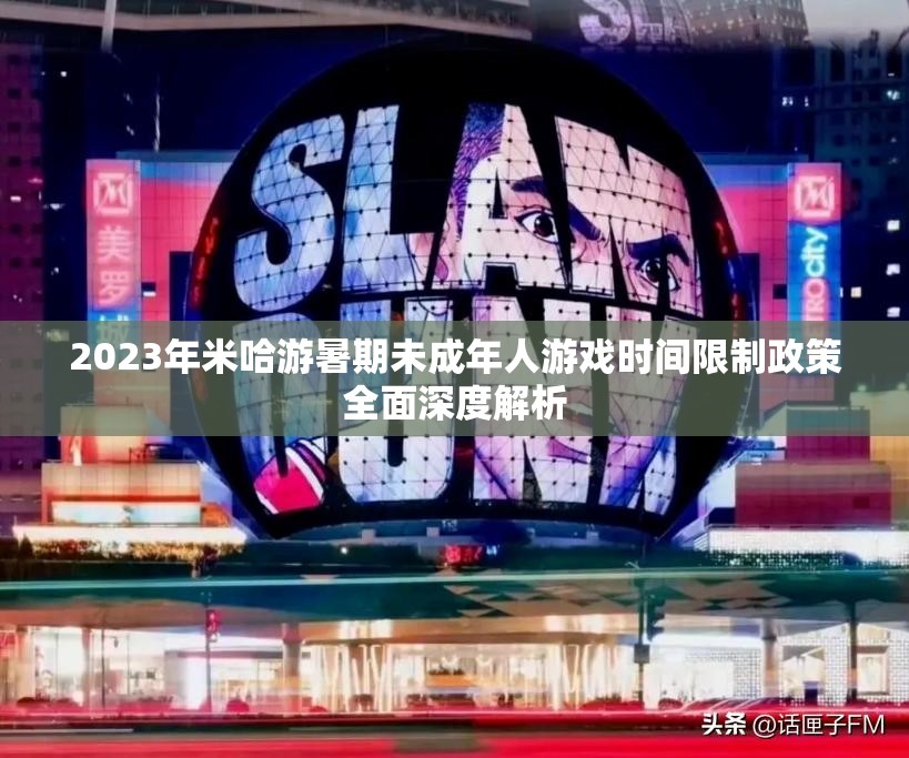 2023年米哈游暑期未成年人游戏时间限制政策全面深度解析