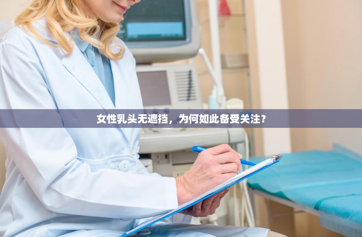 女性乳头无遮挡，为何如此备受关注？
