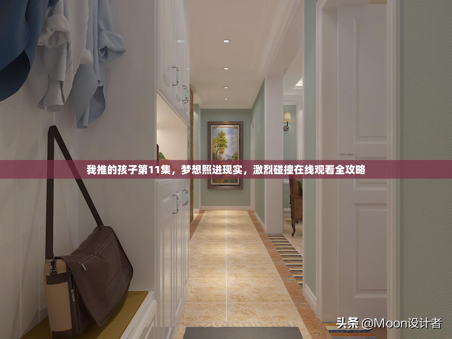 我推的孩子第11集，梦想照进现实，激烈碰撞在线观看全攻略