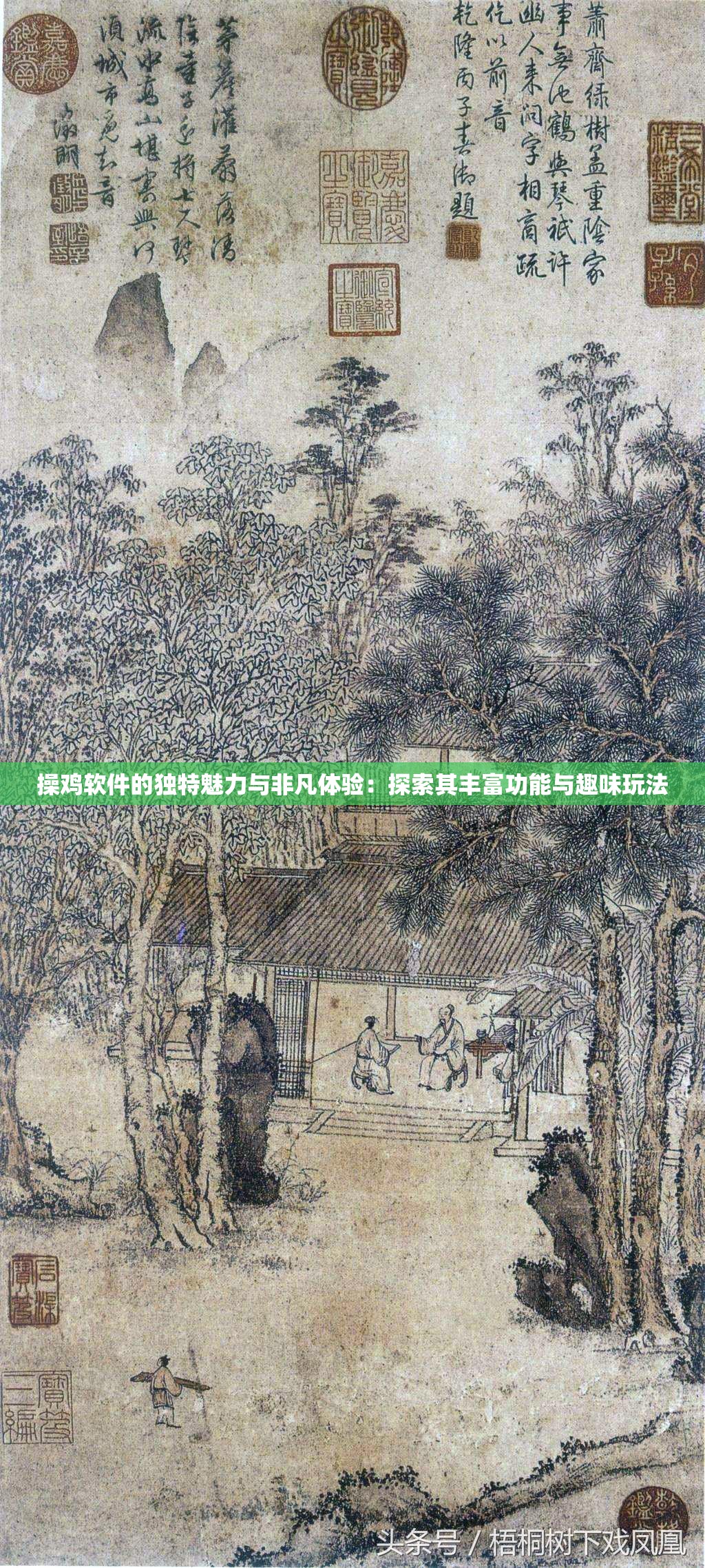 操鸡软件的独特魅力与非凡体验：探索其丰富功能与趣味玩法