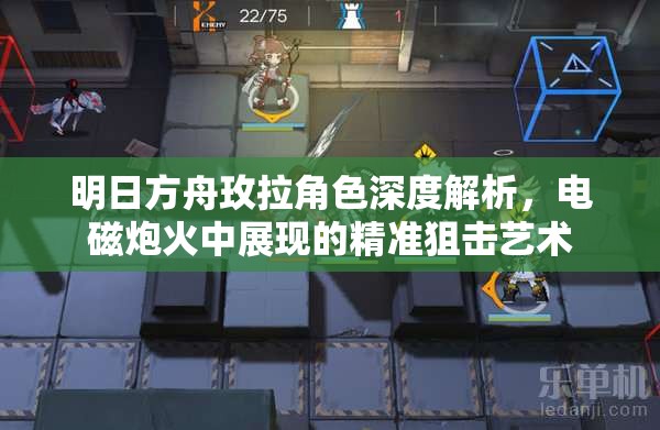 明日方舟玫拉角色深度解析，电磁炮火中展现的精准狙击艺术