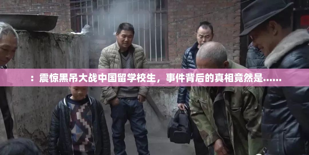：震惊黑吊大战中国留学校生，事件背后的真相竟然是......