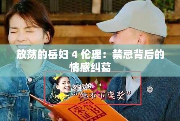 放荡的岳妇 4 伦理：禁忌背后的情感纠葛