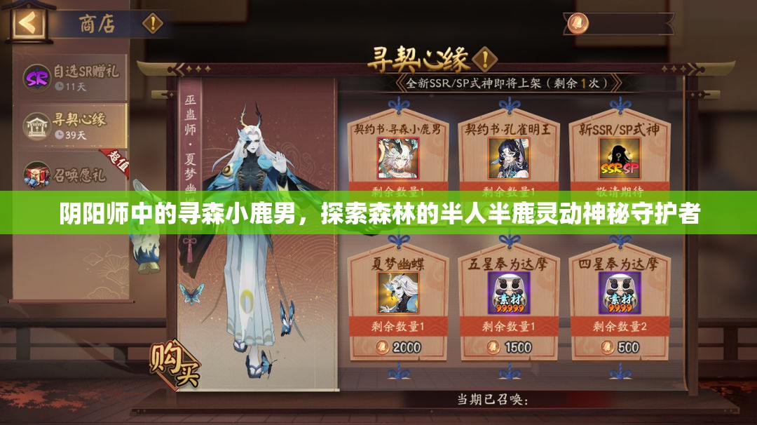 阴阳师中的寻森小鹿男，探索森林的半人半鹿灵动神秘守护者