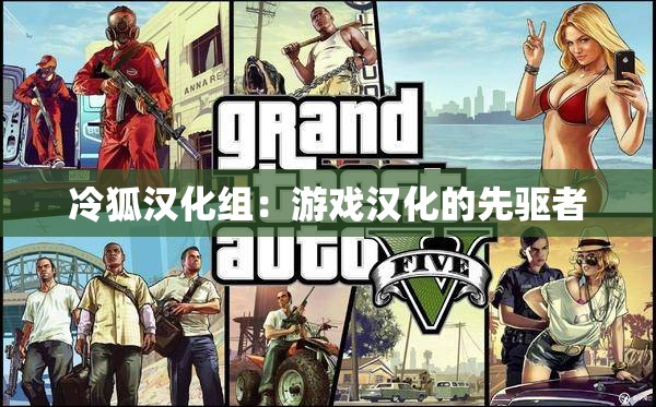 冷狐汉化组：游戏汉化的先驱者